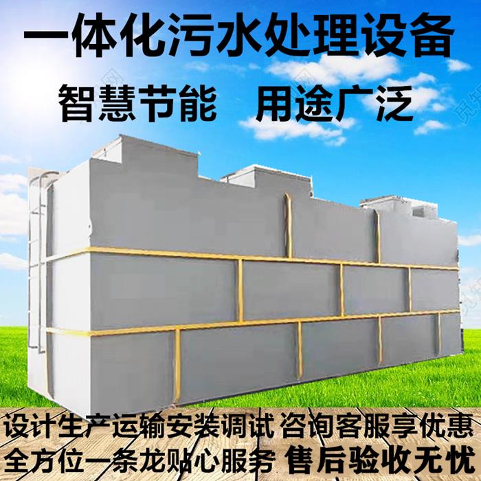 一體化污水處理設(shè)備加工廠家 一體化污水處理設(shè)備加工廠家